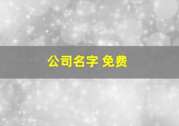 公司名字 免费